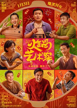 小欧视频《火锅艺术家》免费在线观看