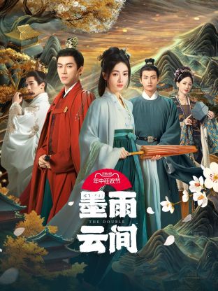 小草影院《墨雨云间》免费在线观看