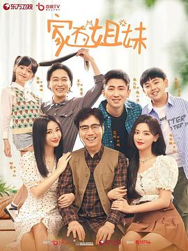 小欧视频《家有姐妹》免费在线观看