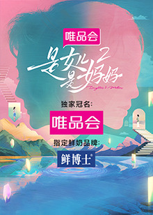 小草影院《是女儿是妈妈 第二季》免费在线观看