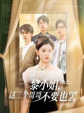 小欧视频《黎小姐,这三个哥哥不要也罢》免费在线观看