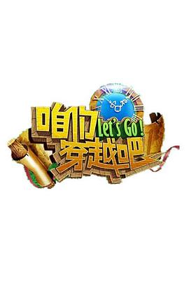小欧视频《咱们穿越吧 第一季》免费在线观看