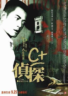 小欧视频《C+侦探粤语》免费在线观看
