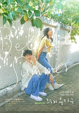 小猪视频《那年，我们的夏天》免费在线观看