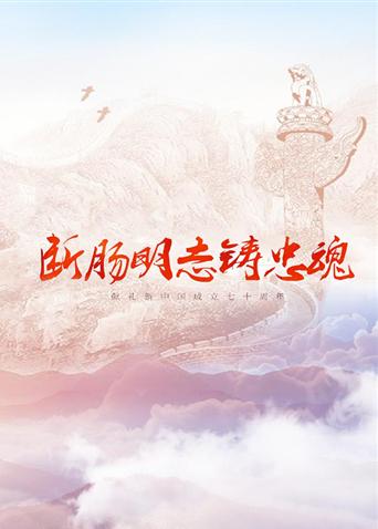 小欧视频《断肠明志铸忠魂》免费在线观看