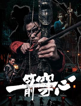 小草影院《一箭穿心》免费在线观看