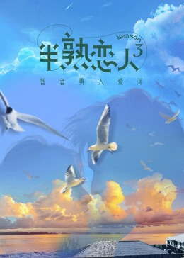小猪视频《半熟恋人 第三季》免费在线观看