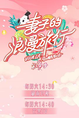 小猪视频《妻子的浪漫旅行第四季》免费在线观看