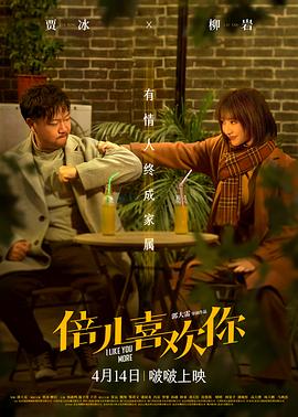 小欧视频《倍儿喜欢你》免费在线观看