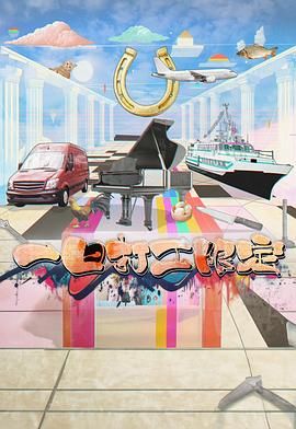 小猪视频《一日打工限定》免费在线观看