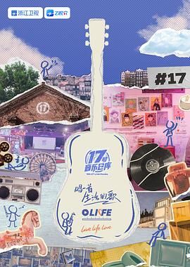 小猪视频《17号音乐仓库 第三季》免费在线观看