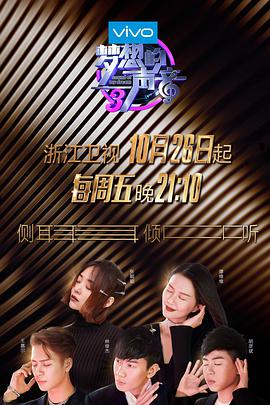 小草影院《梦想的声音 第三季》免费在线观看