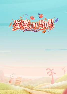 小草影院《婆婆和妈妈第一季》免费在线观看
