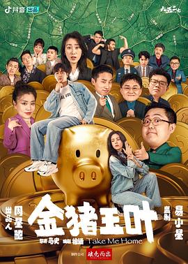 小猪视频《金猪玉叶》免费在线观看