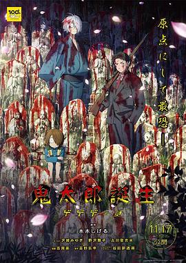 小草影院《鬼太郎诞生:咯咯咯之谜 鬼太郎誕生 ゲゲゲの謎》免费在线观看