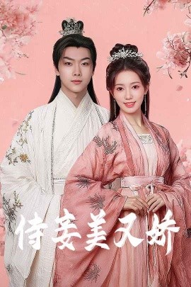 小欧视频《侍妾美又娇》免费在线观看
