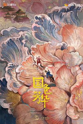 小欧视频《国色芳华》免费在线观看