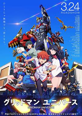 小猪视频《古立特宇宙 グリッドマン ユニバース》免费在线观看