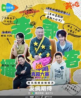 小草影院《单排喜剧大赛》免费在线观看
