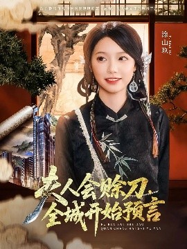 小欧视频《夫人会赊刀全城开始预言》免费在线观看