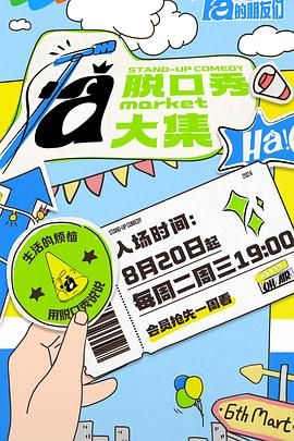小猪视频《脱口秀和Ta的朋友们》免费在线观看