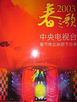 小欧视频《2003年中央电视台春节联欢晚会》免费在线观看