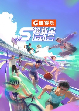 小猪视频《超新星运动会 第5季》免费在线观看