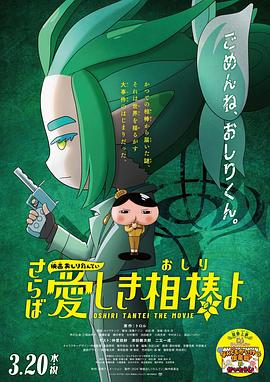 小猪视频《电影屁屁侦探 再见亲爱的伙伴 映画おしりたんてい さらば愛しき相棒よ》免费在线观看