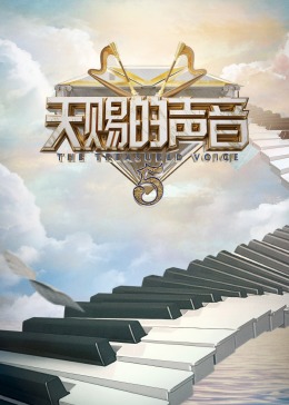 小欧视频《天赐的声音 第五季》免费在线观看