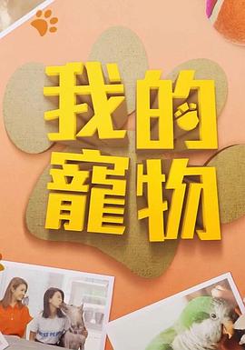小猪视频《我的宠物》免费在线观看