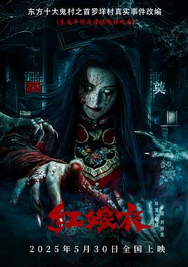 小欧视频《红嫁衣》免费在线观看