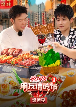 小猪视频《朋友请吃饭·烧烤季》免费在线观看