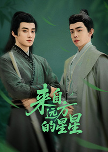 小草影院《来自远方的星星》免费在线观看
