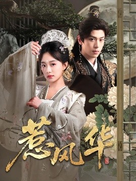 小欧视频《惹风华》免费在线观看
