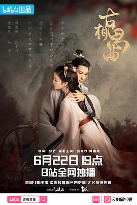 小欧视频《古相思曲》免费在线观看