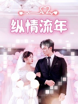 小猪视频《纵情流年》免费在线观看