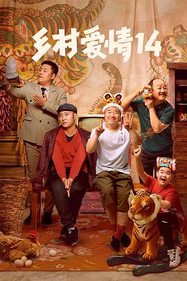 小猪视频《乡村爱情14》免费在线观看