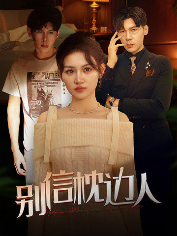 小欧视频《别信枕边人》免费在线观看