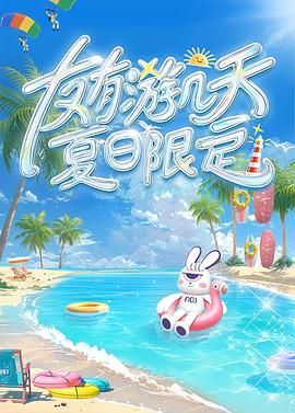 小猪视频《友有游几天・夏日限定》免费在线观看