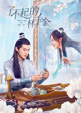 小草影院《了不起的林千金》免费在线观看