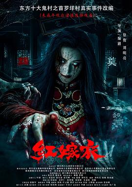 小草影院《红嫁衣》免费在线观看