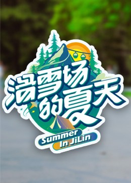 小猪视频《滑雪场的夏天》免费在线观看
