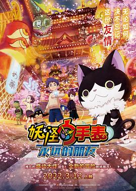 小欧视频《妖怪手表:永远的朋友 妖怪ウォッチ FOREVER FRIENDS》免费在线观看