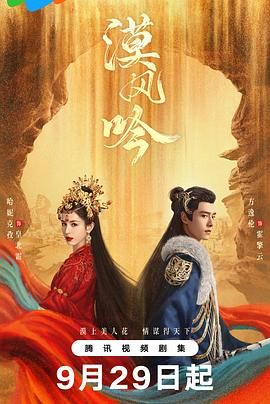 小草影院《漠风吟》免费在线观看