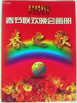 小草影院《1996年中央电视台春节联欢晚会》免费在线观看