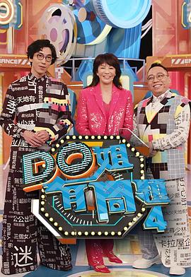 小欧视频《Do姐有问题4》免费在线观看