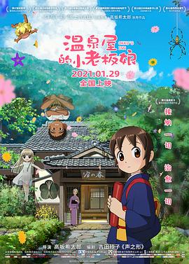 小猪视频《温泉屋的小老板娘 若おかみは小学生!》免费在线观看