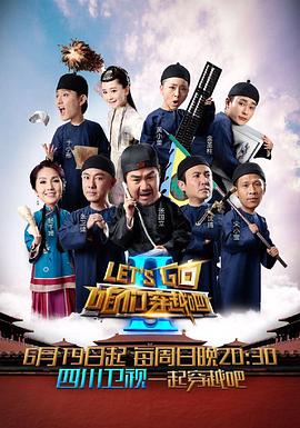 小欧视频《咱们穿越吧 第二季》免费在线观看