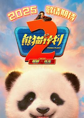 小欧视频《熊猫计划2》免费在线观看