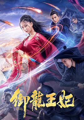 小猪视频《御龙王妃》免费在线观看